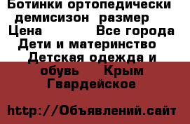 Ботинки ортопедически , демисизон, размер 28 › Цена ­ 2 000 - Все города Дети и материнство » Детская одежда и обувь   . Крым,Гвардейское